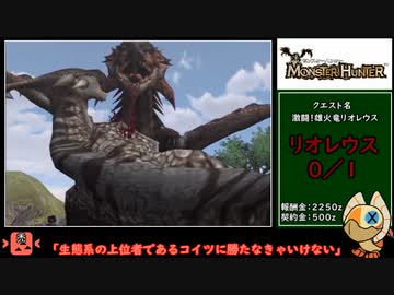 【ゆっくり実況】初代モンスターハンター　１５