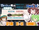 【ゆっきり実況】ひまつぶしに艦これ活動報告Season2　Part.11