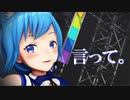 【MMD】言って。/   宗谷いちか