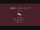 浴槽とネオンテトラ　歌ってみた＠わさB