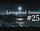 【クトゥルフ神話TRPG】リビングデッド・アニマ #25:奪還