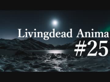 【クトゥルフ神話TRPG】リビングデッド・アニマ #25:奪還