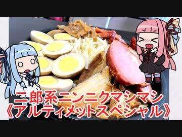 【ドカチャレ】二郎系ニンニクマシマシ・アルティメットスペシャル