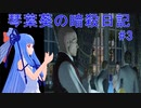 【ヒットマン】琴葉葵の暗殺日記　その３【recottestudio】