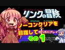 【リンクの冒険】ボイロレトロゲーム実況祭　ノーコンティニュークリアを目指して　ガバガバプレイ　その１【VOICEROID実況プレイ】