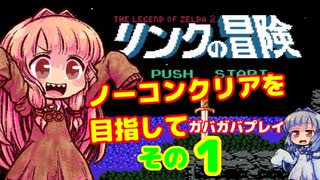 【リンクの冒険】ボイロレトロゲーム実況祭　ノーコンティニュークリアを目指して　ガバガバプレイ　その１【VOICEROID実況プレイ】