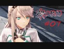 英雄伝説_黎の軌跡_007