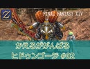 【ゆっくり実況】かえるががんばるヒドゥンゴージ #02【FF14】