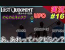 partt16 何上手い事言ってんだよｗ ラーメン店&UFOの真実【 LOST JUDGMENT:裁かれざる記憶 】実況 ロストジャッジメント