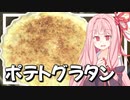 茜さんの大好物！ポテトグラタンのススメ！【VOICEROIDキッチン＋生声】