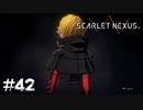 アリスのいない世界【SCARLET NEXUS：カサネ篇】#42