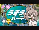 【マリパ4】つづみとささらのバースディパーティ　part12【CeVIO実況】