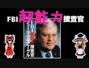 【ゆっくり解説】FBI超能力捜査官【本当にいた!？】