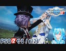 【実況】PSO2やる！【124】
