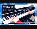 【聖剣伝説３】Religion Thunder【ピアノで弾いてみた】
