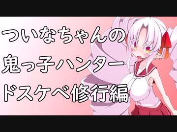 ついなちゃんの鬼っ子ハンタードスケベ修行編【単発】