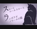 スロートコールスローとランボラギノワールの猫