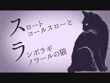スロートコールスローとランボラギノワールの猫