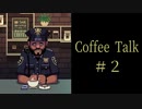 休憩所はじめました。【Coffee Talk実況＃２杯目】