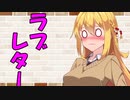 【VOICEROID劇場】カプチーノハウス・改 パート60【ラブレター】
