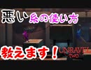 悪い糸の使い方、教えます！【UNRAVEL two】