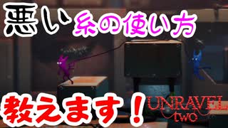 悪い糸の使い方、教えます！【UNRAVEL two】