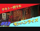 ◎実況◎テキトー狩りのモンスターハンターRISE!　ジンオウガイジメ編
