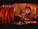 【実況】ロマン溢れる世界でハンティング-part49-【Horizon Zero Dawn】