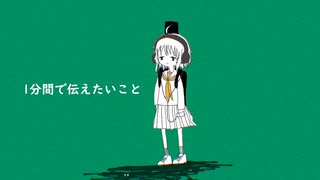 １分間で伝えたいこと/やまふぁあfeat.GUMI