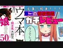 【文責放棄】第二の優駿図鑑現る。ウマ本競走馬大研究をレビュー【ゆっくり解説】