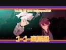 【テイルズオブＭＭＤ】ルークとガイでゴーゴー幽霊船【ハロウィン2021】