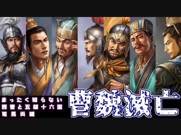 【まったく知らない西晋と五胡十六国】第2回：魏晋革命 【司馬炎編】