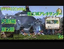 【FF14】【ビックル】機工城アレキサンダー　天動編　第2層　65