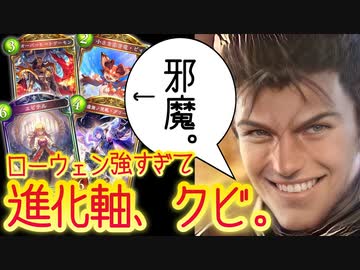【悲報】ローウェンさん、自身だけで打点足りるので、とち狂って進化軸抜き進化ドラゴンを作ったようです。【 Shadowverse シャドウバース 】