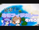 【VOICEROIDキッチン】絶景！ ネモフィラカレーを作る【音街ウナ＆さとうささら】