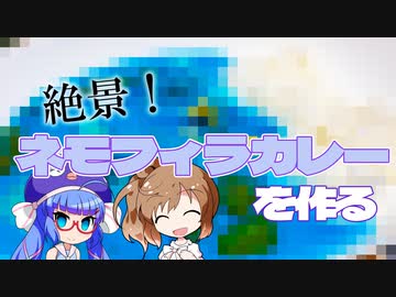 【VOICEROIDキッチン】絶景！ ネモフィラカレーを作る【音街ウナ＆さとうささら】