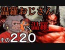 温羅おじさんが無編集で上げるＷＬＷ　その220　ＶＳ温羅