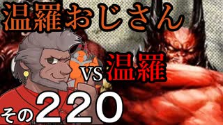 温羅おじさんが無編集で上げるＷＬＷ　その220　ＶＳ温羅