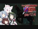 【ゼルダの伝説 時のオカリナ】シャイな葵と東北家のゼルダの伝説 時のオカリナ Part14【VOICEROID＆A.IVOICE実況】