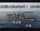 【wows】日駆だってがんばれます！　第２２回【Tier6日駆　吹雪】