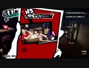 【プレイ動画】全力で楽しむペルソナ５ザ・ロイヤル Part64