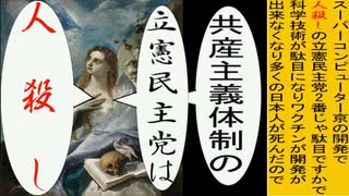 世界の名画で立憲民主党は人殺しのアニメーション　グレコべ版１