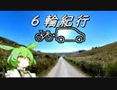 ６輪紀行　平尾台編