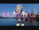 【CeVIO車載】小春六花のSpring Road! #3　箱根スカイライン