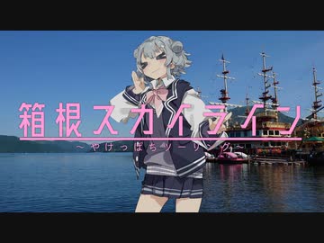 【CeVIO車載】小春六花のSpring Road! #3　箱根スカイライン