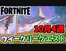 【フォートナイト】ウィークリーパンチカード10月4週クエスト”宝箱、アサルトライフル”【Fortnite】