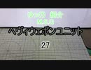 ゆっくり紹介　ヘヴィウェポンユニット 27