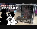 【UNDERTALE】真実のラボを作ってみた【ジオラマ】