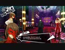 【11月2日】実際の日付に投稿するペルソナ5その1【パレス】