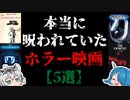 笑えない！本当に呪われていたホラー映画とは！？【ゆっくり解説】